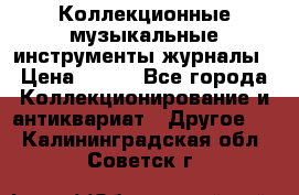 Коллекционные музыкальные инструменты журналы › Цена ­ 300 - Все города Коллекционирование и антиквариат » Другое   . Калининградская обл.,Советск г.